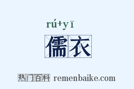 儒衣是什么意思的图片